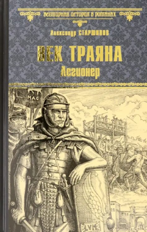Всемирная история в романах Век Траяна. Легионер