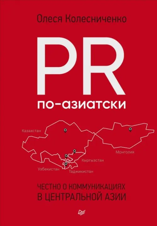 Бизнес-психология PR по-азиатски. Честно о коммуникациях в Центральной Азии