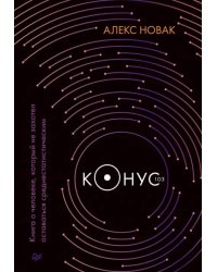 Конус 103. Книга о человеке, который не захотел оставаться среднестатистическим