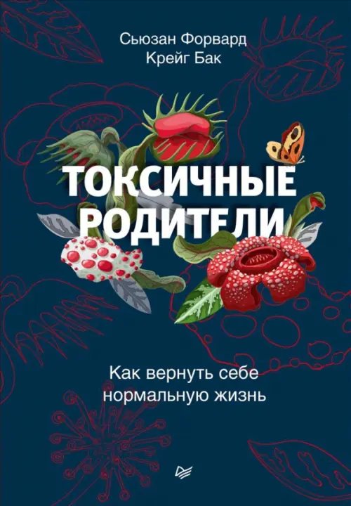 Токсичные родители. Как вернуть себе нормальную жизнь Токсичные родители. Как вернуть себе нормальную жизнь