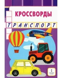 Кроссворды. Транспорт