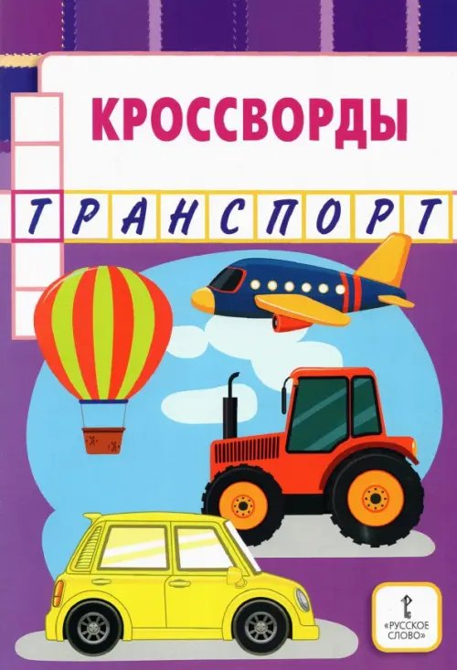 Кроссворды. Транспорт Кроссворды. Транспорт