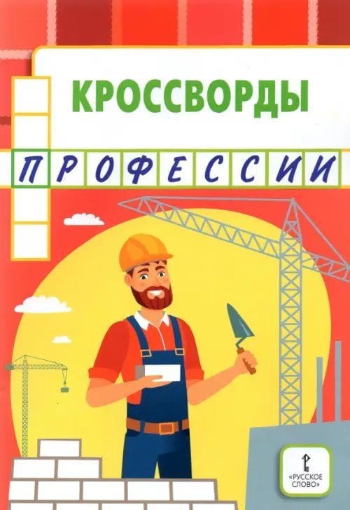 Кроссворды. Профессии Кроссворды. Профессии