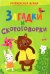 Загадки и скороговорки