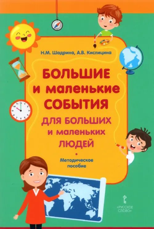 Обложка книги «Большие и маленькие события для больших и маленьких людей. Методическое пособие» — Шадрина Наталья Максимовна, Кислицина Анастасия Викторовна, ISBN 9785533021951