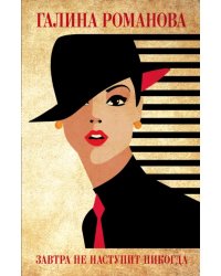Завтра не наступит никогда