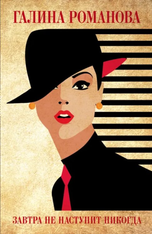 Детективы Г.Романовой. Метод женщины(обл) Завтра не наступит никогда