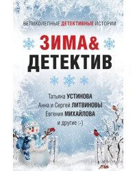 Зима &amp; Детектив