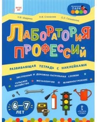 Лаборатория профессий. Развива..