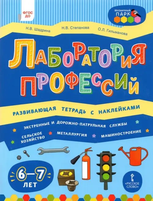 Лаборатория профессий. Развивающая тетрадь с наклейками. 6-7 лет Лаборатория профессий. Развивающая тетрадь с наклейками. 6-7 лет