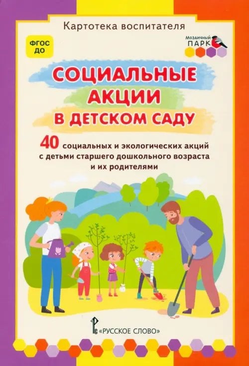Социальные акции в детском саду. Картотека воспитателя. ФГОС ДО