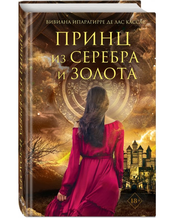 Принц из серебра и золота
