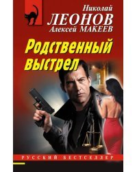 Родственный выстрел
