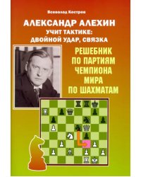 Александр Алехин учит тактике. Двойной удар, связка