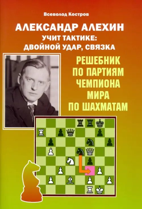 Учимся у чемпионов Александр Алехин учит тактике. Двойной удар, связка