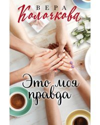 Это моя правда