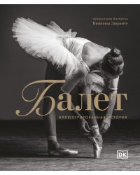 Балет. Иллюстрированная история