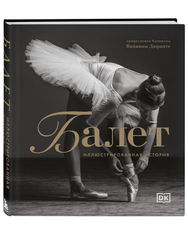 Балет. Иллюстрированная история