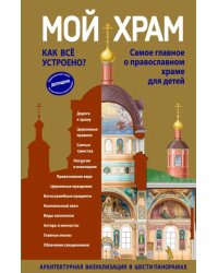 Мой храм. Как все устроено? Самое главное о православном храме для детей