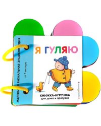 Я гуляю