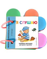Я слушаю