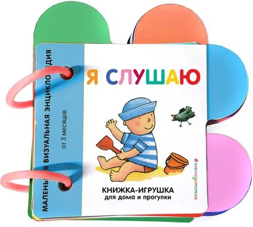 Книжка-игрушка для дома и прогулки Я слушаю