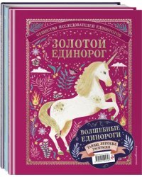 Волшебные единороги. Тайны, легенды, раскраски (количество томов: 3) 