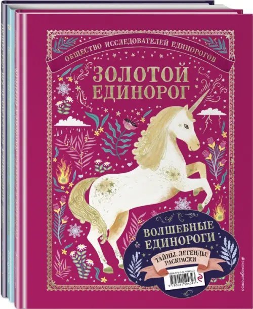 Волшебные единороги. Тайны, легенды, раскраски (количество томов: 3)