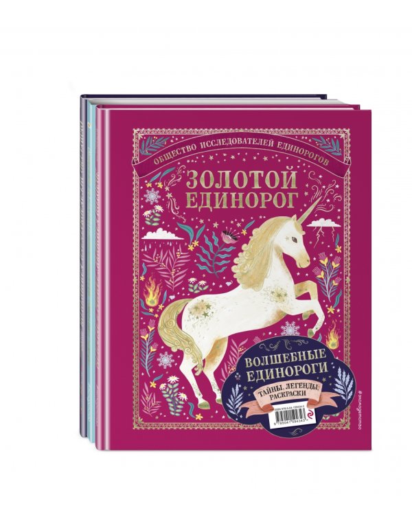 Волшебные единороги. Тайны, легенды, раскраски (количество томов: 3)