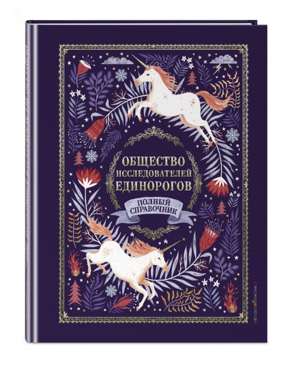 Волшебные единороги. Тайны, легенды, раскраски (количество томов: 3)