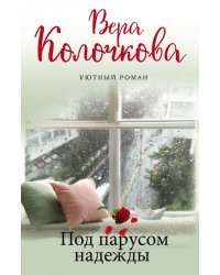 Под парусом надежды