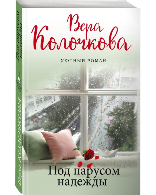 Под парусом надежды