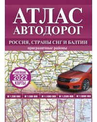 Атлас автодорог России, стран СНГ и Балтии (приграничные районы)