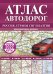 Атлас автодорог России, стран СНГ и Балтии (приграничные районы)