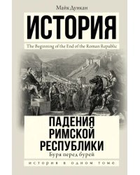Буря перед бурей. История падения Римской республики