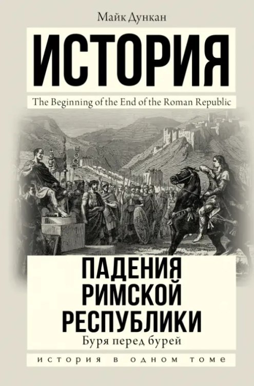 Буря перед бурей. История падения Римской республики