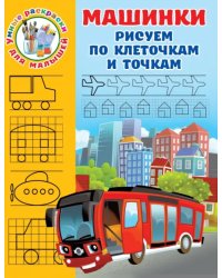 Машинки. Рисуем по клеточкам и точкам