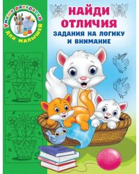 Найди отличия