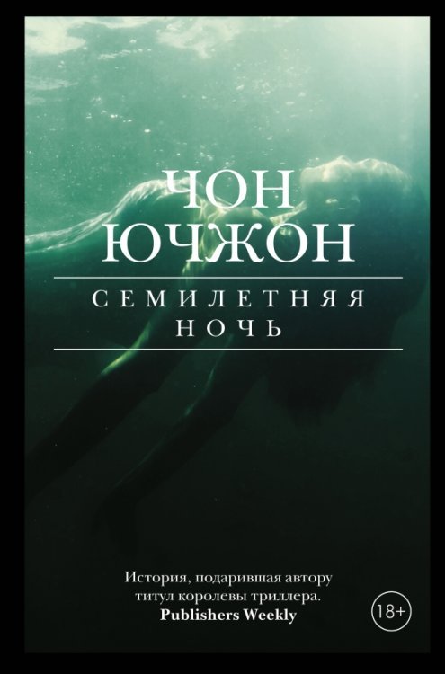 К-триллер Семилетняя ночь