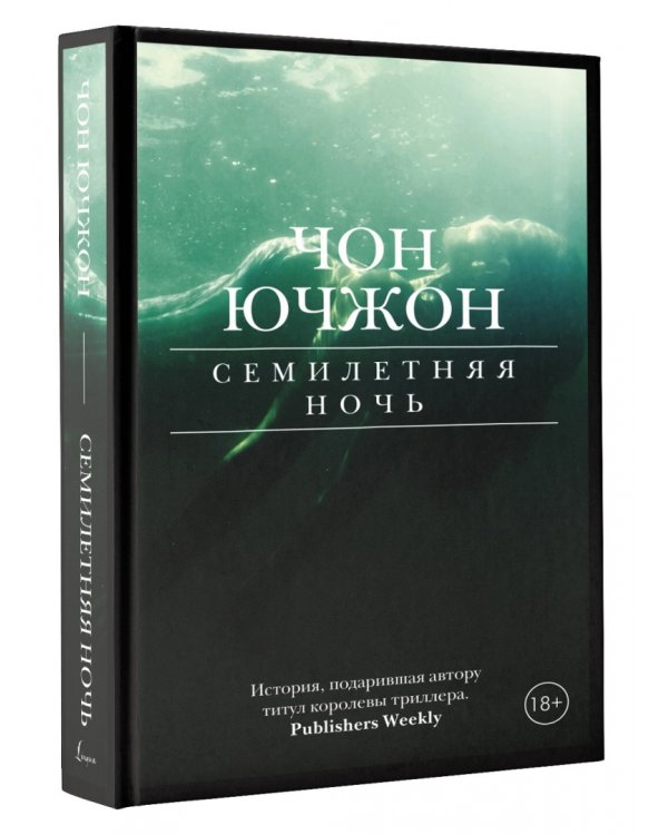 Семилетняя ночь