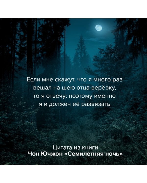 Семилетняя ночь