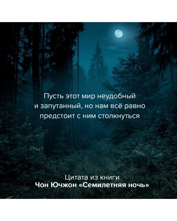 Семилетняя ночь