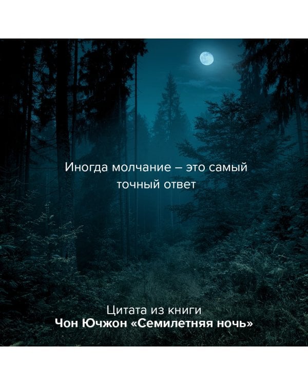 Семилетняя ночь