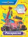 Обложка книги «Турбозавры. Раскраска», ISBN 9785171388171