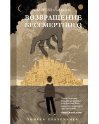 Ошибка сказочника. Возвращение Бессмертного