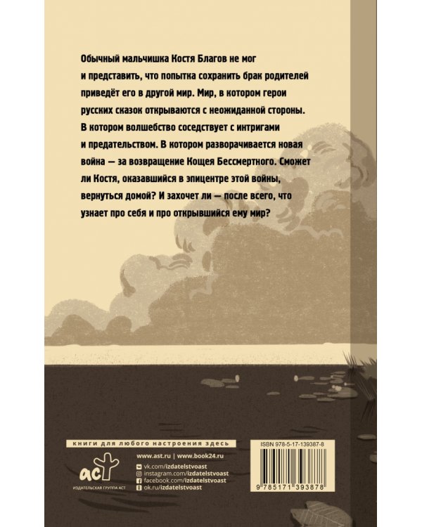 Ошибка сказочника. Возвращение Бессмертного