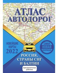 Атлас автодорог России, стран СНГ и Балтии (приграничные районы)