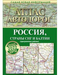 Атлас автодорог России, стран СНГ и Балтии (приграничные районы)