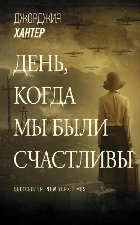 Звезды зарубежной прозы День, когда мы были счастливы