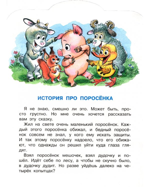 История про поросёнка